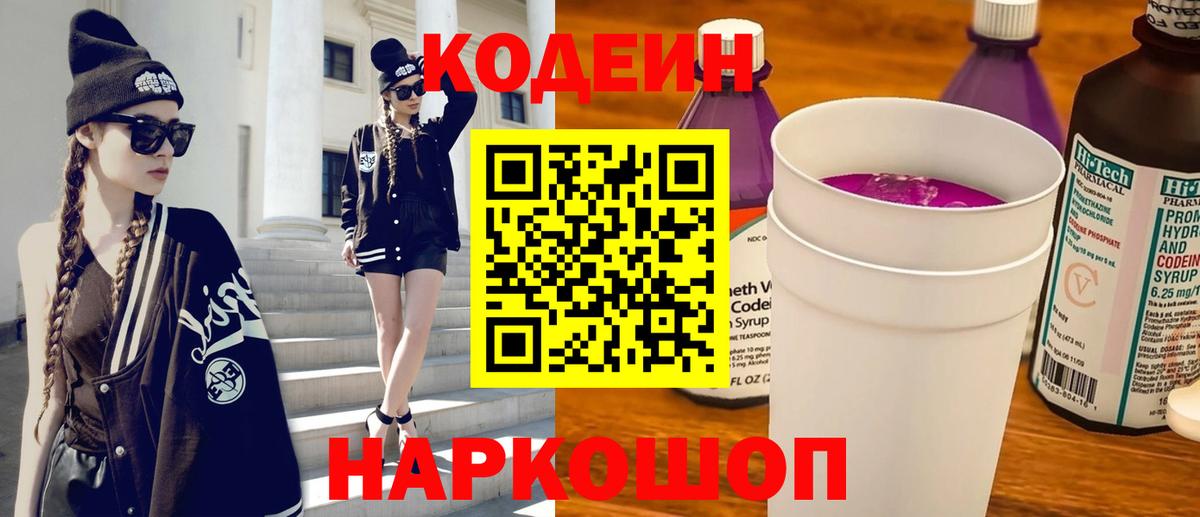 Кодеиновый сироп Lean Purple Drank  Вход с VPN  Долгопрудный  Кодеиновый сироп Lean Purple Drank 
