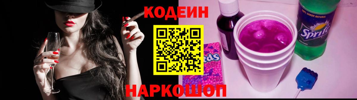 Codein напиток Lean (лин) Долгопрудный
